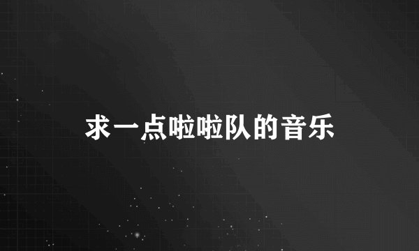 求一点啦啦队的音乐