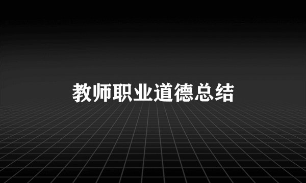 教师职业道德总结