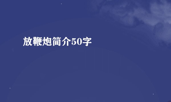 放鞭炮简介50字