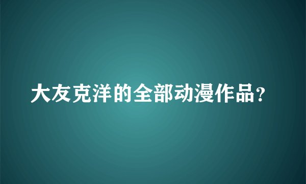 大友克洋的全部动漫作品？