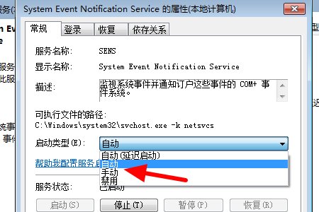 win7开机提示无法链接到sens服务!打开服务启动sens现实启动失败!