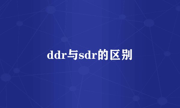 ddr与sdr的区别