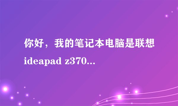 你好，我的笔记本电脑是联想ideapad z370。它突然不能连接无线网络了，无线网灯也不亮了
