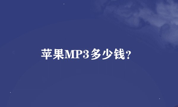 苹果MP3多少钱？