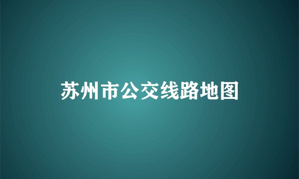 苏州市公交线路地图