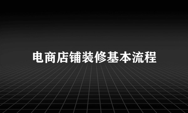 电商店铺装修基本流程