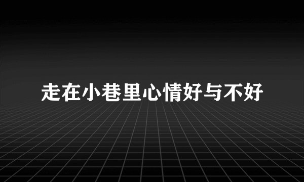 走在小巷里心情好与不好