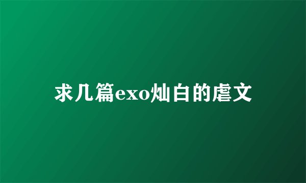 求几篇exo灿白的虐文