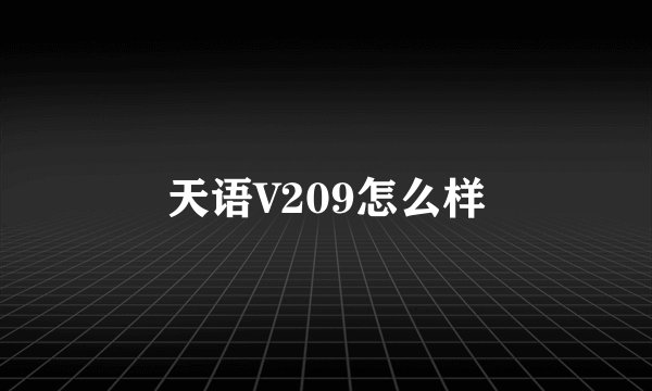 天语V209怎么样