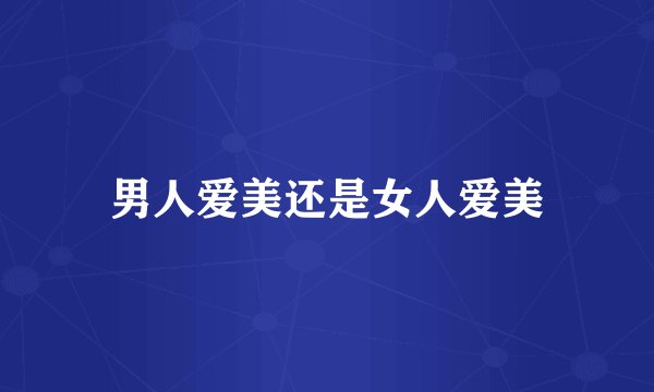 男人爱美还是女人爱美