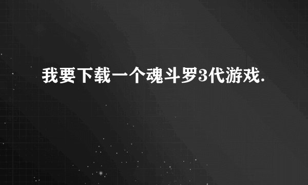 我要下载一个魂斗罗3代游戏.