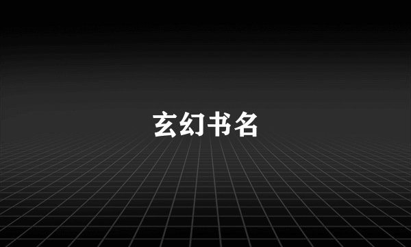玄幻书名