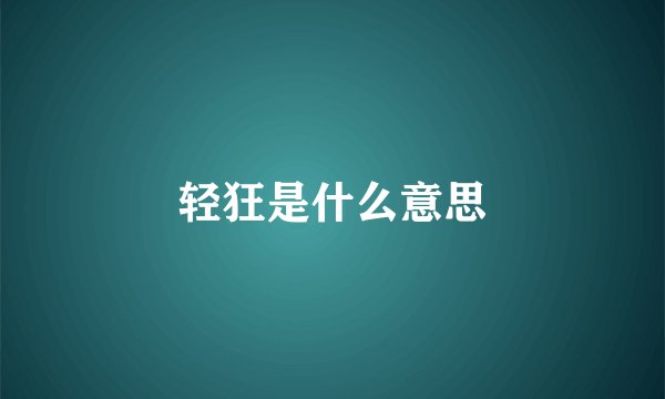 轻狂是什么意思
