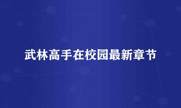 武林高手在校园最新章节