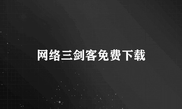 网络三剑客免费下载