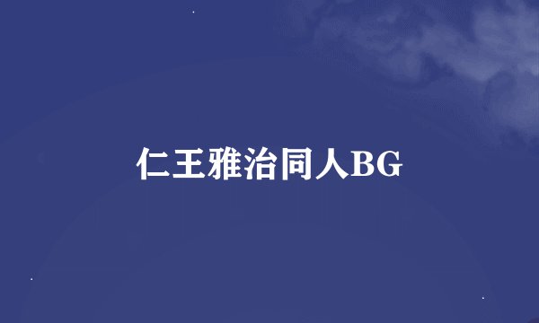 仁王雅治同人BG