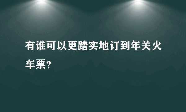 有谁可以更踏实地订到年关火车票？