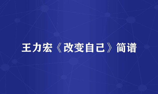 王力宏《改变自己》简谱