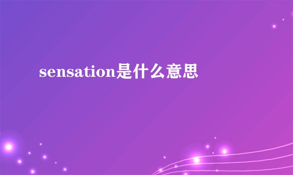 sensation是什么意思