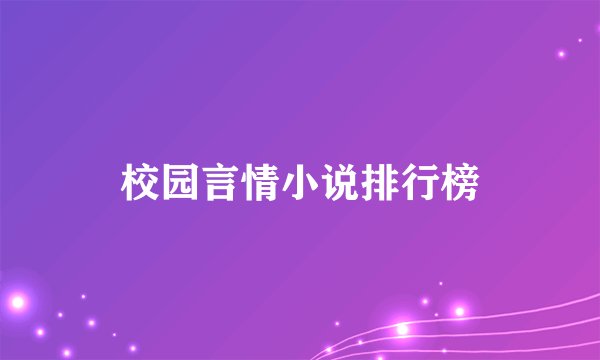 校园言情小说排行榜