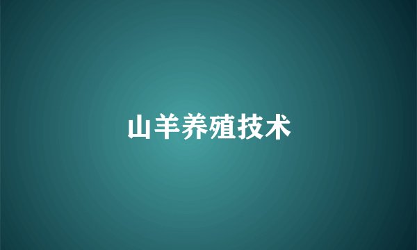 山羊养殖技术