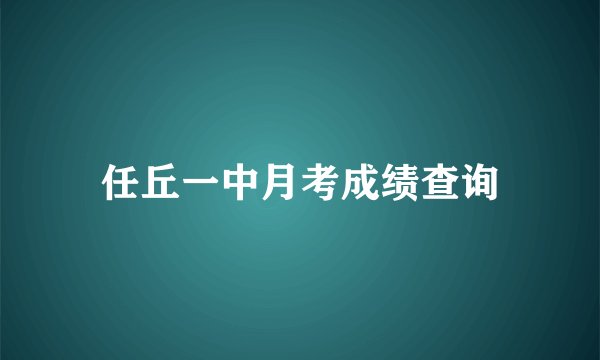 任丘一中月考成绩查询