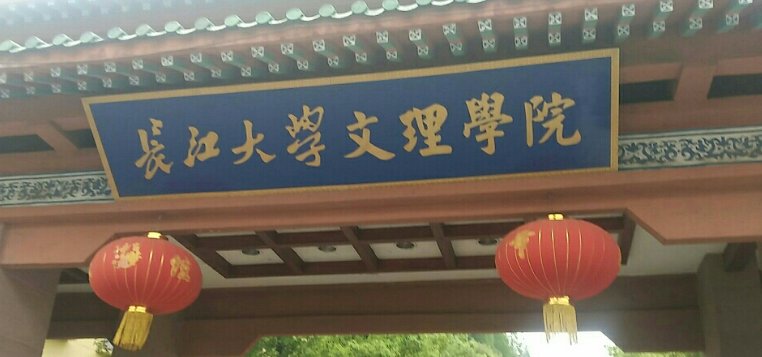 长江大学文理学院2019年什么时候开学？