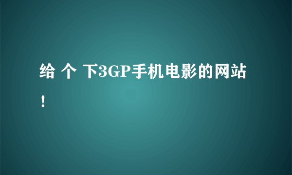 给 个 下3GP手机电影的网站！
