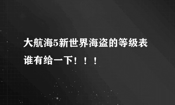 大航海5新世界海盗的等级表谁有给一下！！！