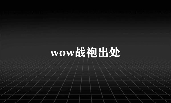 wow战袍出处