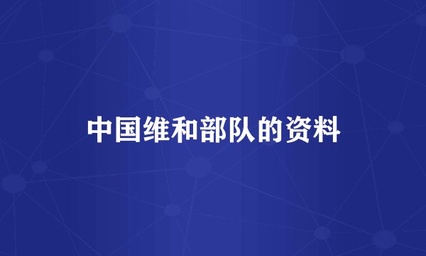 中国维和部队的资料