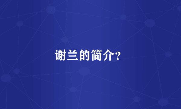 谢兰的简介？