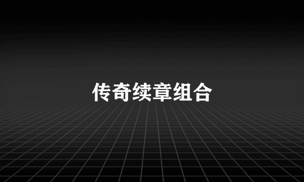 传奇续章组合