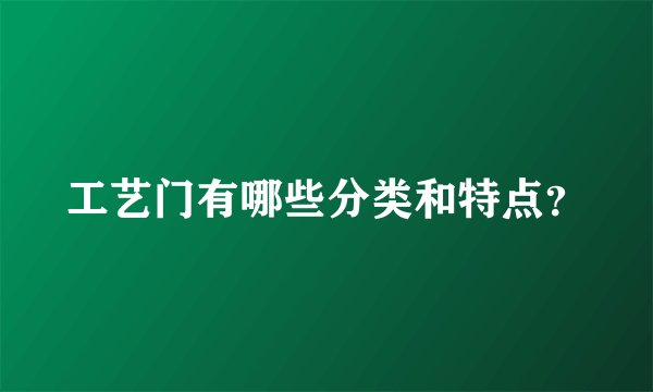 工艺门有哪些分类和特点?