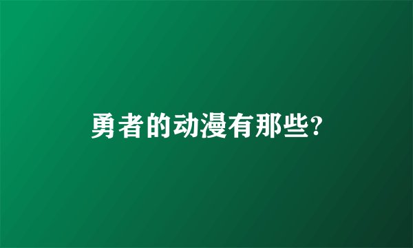 勇者的动漫有那些?