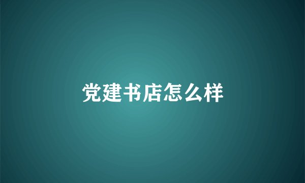 党建书店怎么样