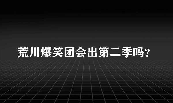 荒川爆笑团会出第二季吗？