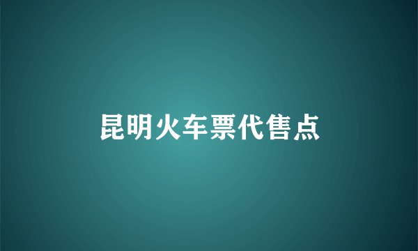 昆明火车票代售点