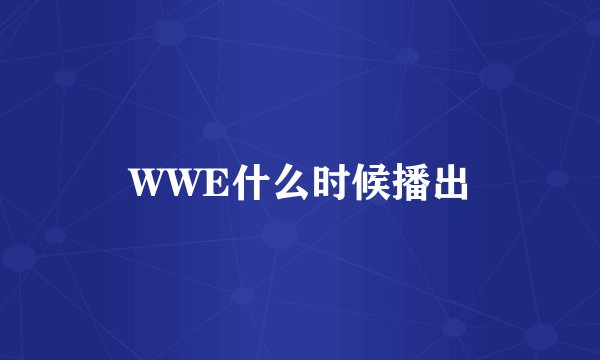 WWE什么时候播出