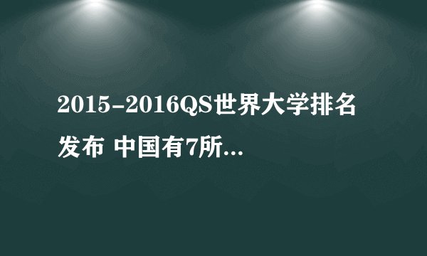 2015-2016QS世界大学排名发布 中国有7所大学进入200强是哪7所？