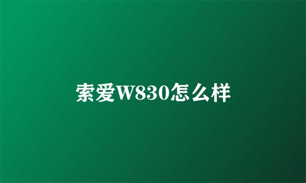 索爱W830怎么样