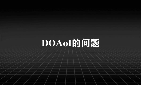 DOAol的问题