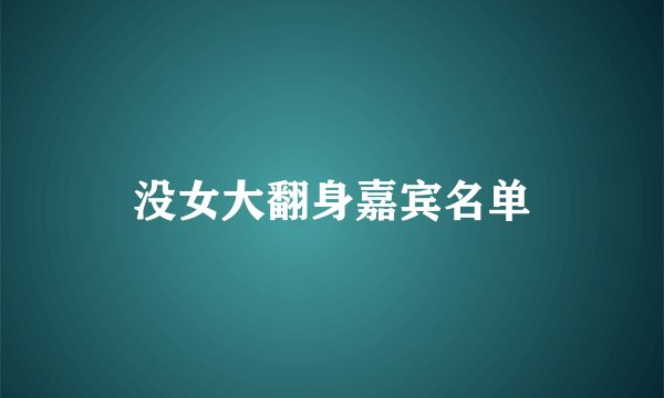 没女大翻身嘉宾名单