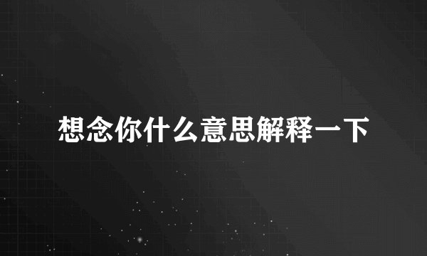 想念你什么意思解释一下