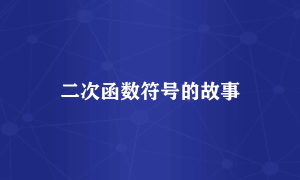 二次函数符号的故事