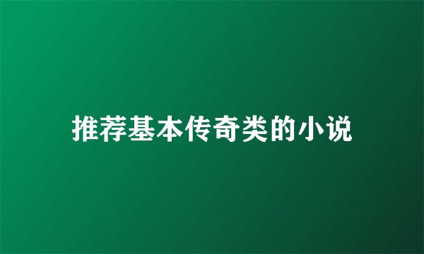 推荐基本传奇类的小说