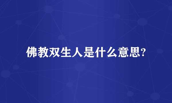 佛教双生人是什么意思?