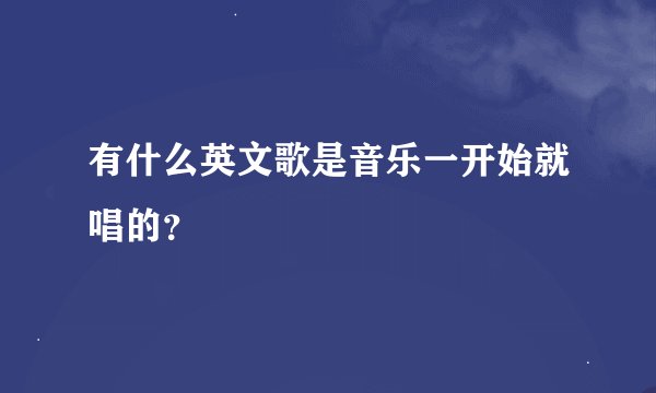 有什么英文歌是音乐一开始就唱的？