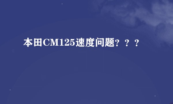 本田CM125速度问题？？？