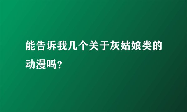 能告诉我几个关于灰姑娘类的动漫吗？
